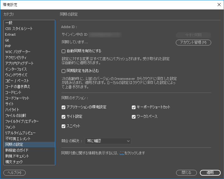 Adobe Dreamweaver でのサイトの設定 環境設定 キーボードショートカットおよびワークスペースの同期