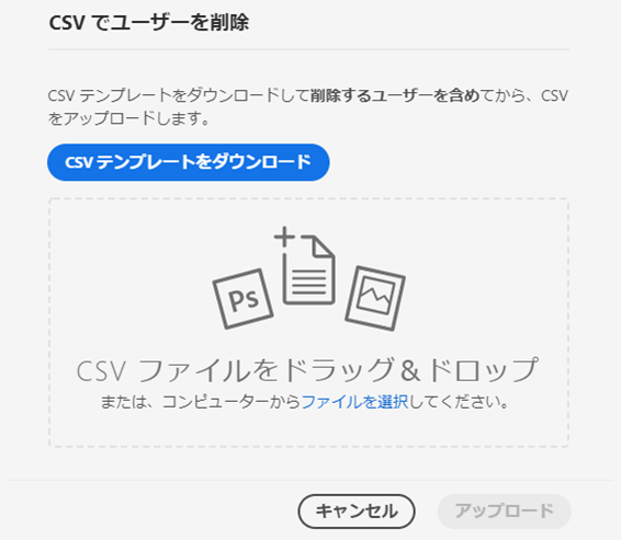 ユーザーの管理 Csv 一括アップロード
