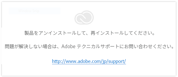 アンインストールと再インストールを促すダイアログが表示される エラーが発生する