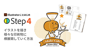 Illustratorことはじめstep5 ブラシツールでイラストを描く方法