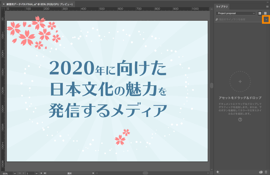 インパクトのある企画書を作成 Adobe Illustrator チュートリアル