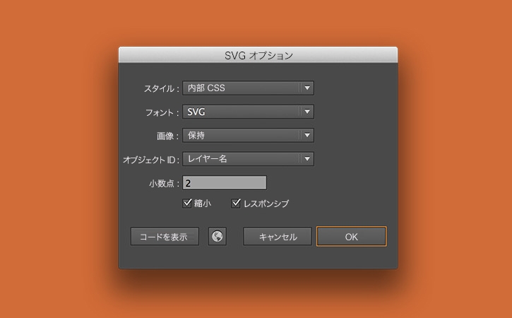 SVGオプションのメニューから、SVGに書き出したファイルのカスタマイズができる  