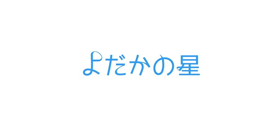 目を引く文字デザインの作成方法 中級編