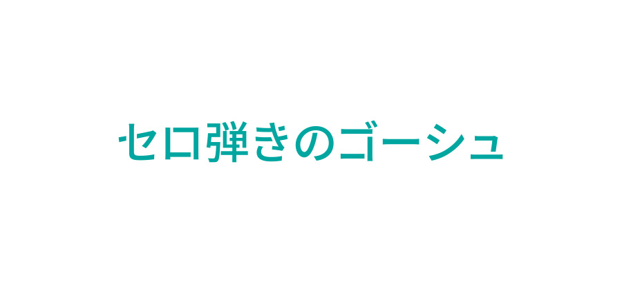 目を引く文字デザインの作成方法 中級編