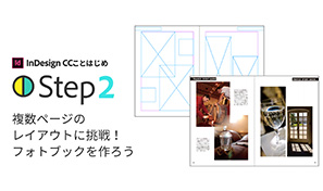 Indesignことはじめstep 2 複数ページのレイアウト Adobe Indesign チュートリアル