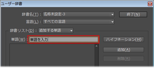 欧文辞書のカスタマイズ方法 Indesign Cc
