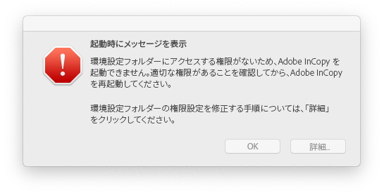 権限が不足しているため Indesign Indesign Server Incopy を起動できない