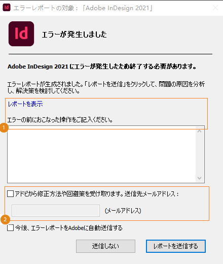 Indesign に関するクラッシュレポートを提出します