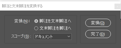 Indesign での脚注の作成