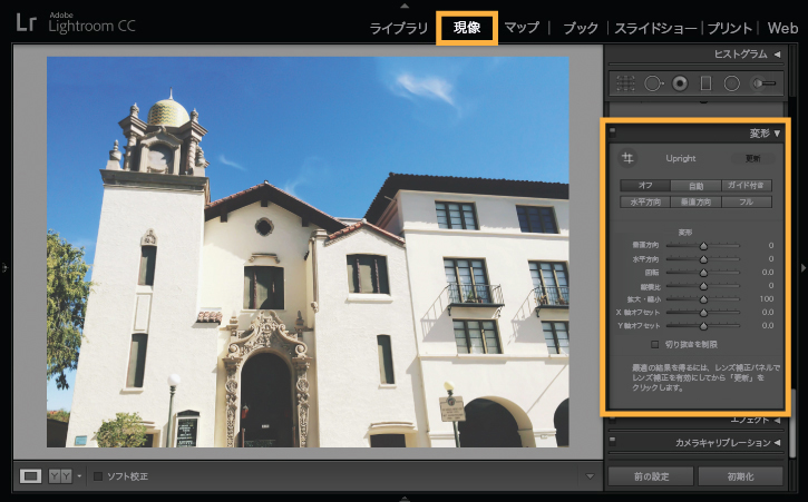 遠近感のゆがみを補正 Adobe Photoshop Lightroom チュートリアル