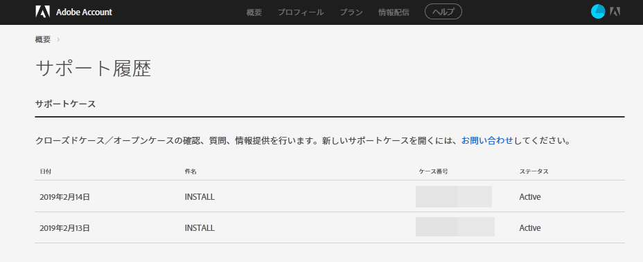 アドビサポートケースを表示する