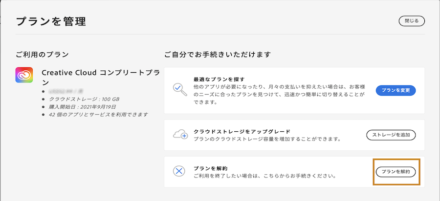 アドビの体験版またはサブスクリプションを解約する方法