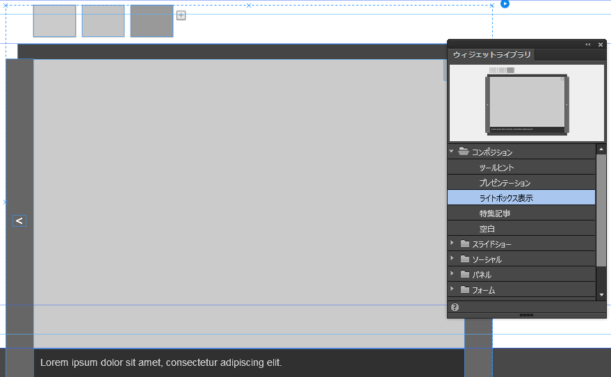 Adobe Muse でのライトボックスウィジェットの追加 テスト 非表示