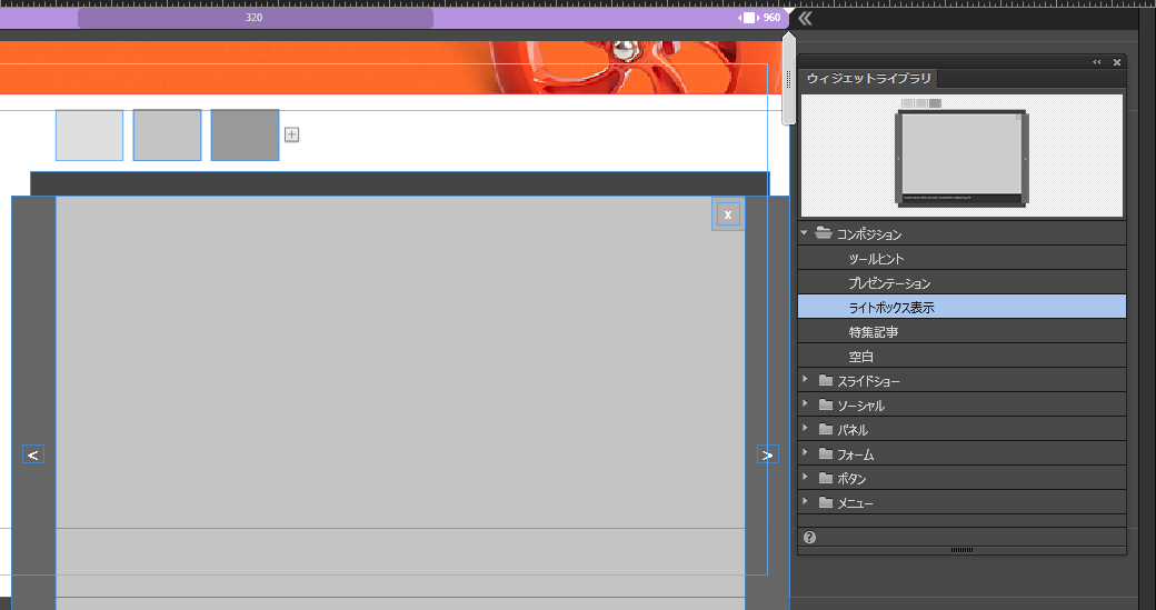 Adobe Muse でのライトボックスウィジェットの追加 テスト 非表示