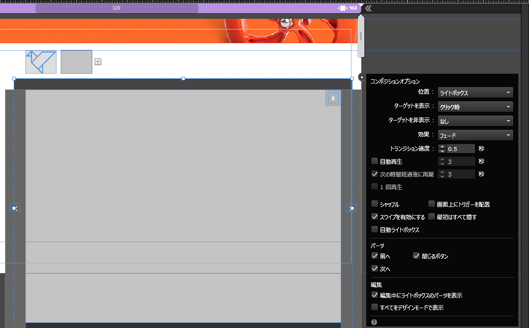 Adobe Muse でのライトボックスウィジェットの追加 テスト 非表示
