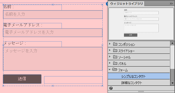 Adobe Muse でコンタクトフォームおよびスタイルフォームウィジェットを追加
