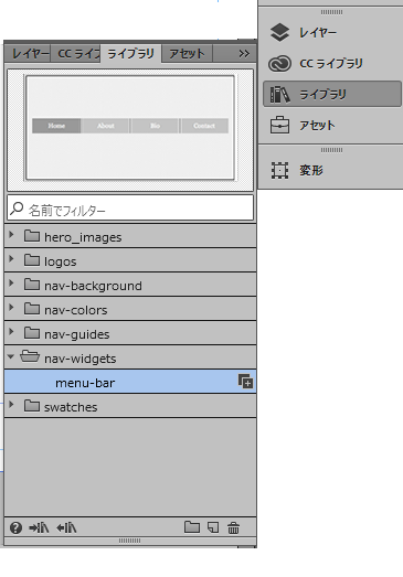 Adobe Muse でデザインエレメントを整理および再利用