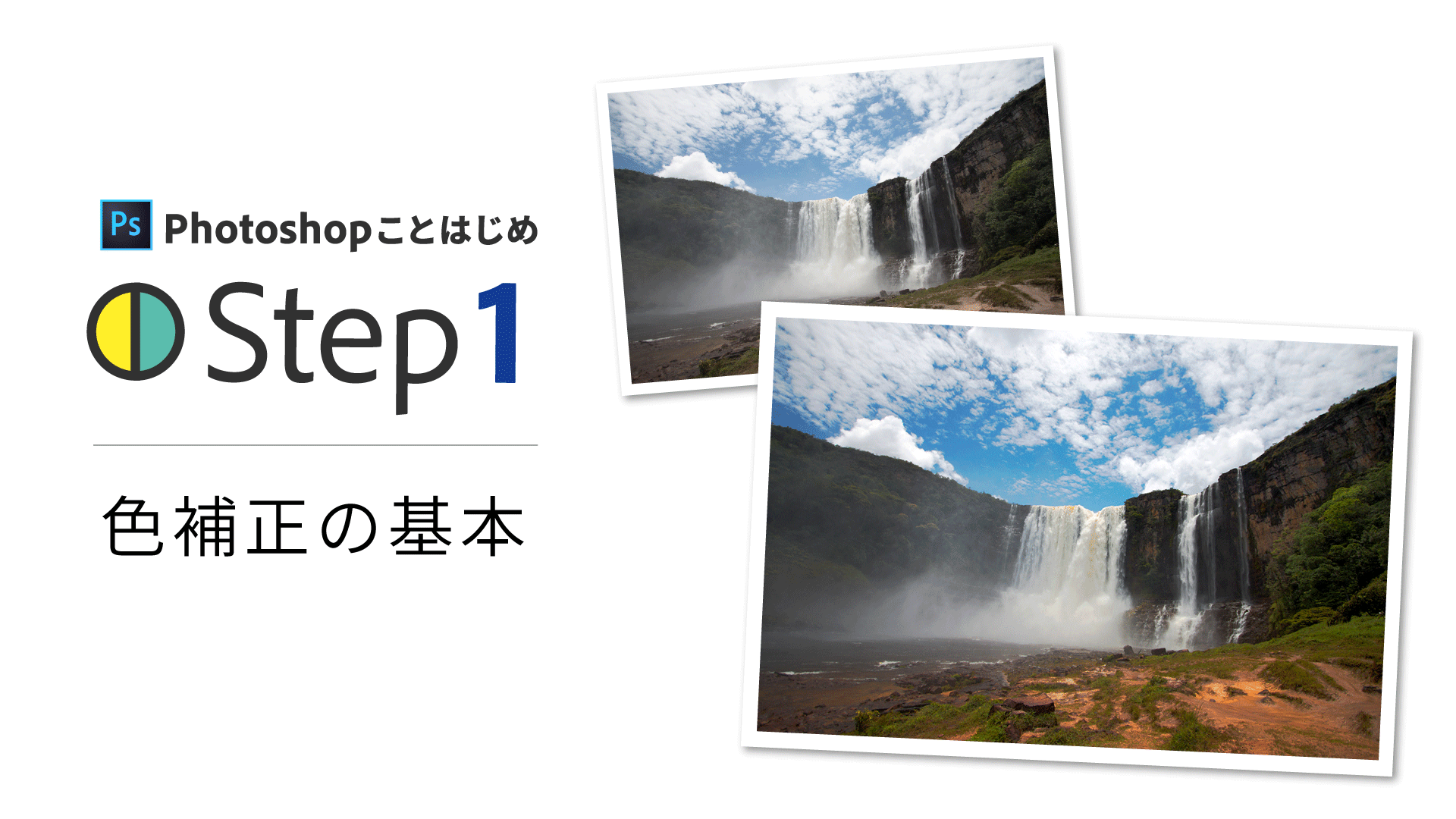 PhotoshopことはじめStep1：色調補正の方法