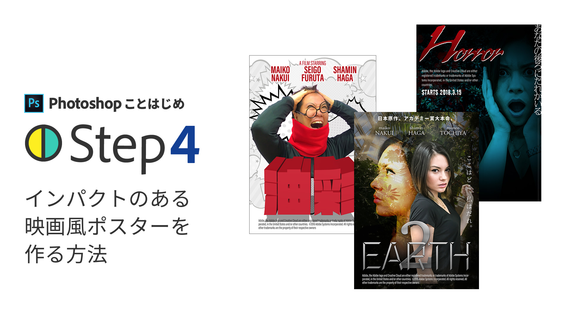 Photoshopことはじめstep4 映画風ポスターの作り方