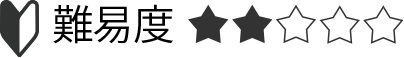 難易度2/5