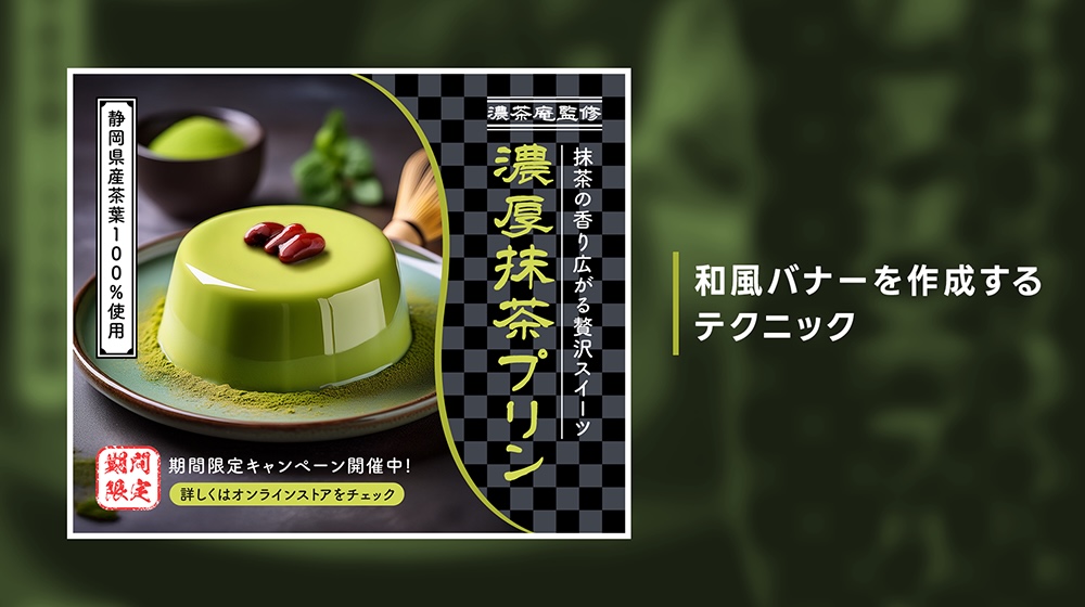 和風バナーを作成するテクニック