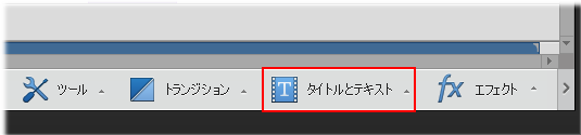 タイトル画面やエンドロールを作成する方法 Premiere Elements 14