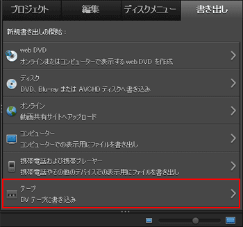 編集したムービーをテープに書き出すことはできますか Premiere Elements 10