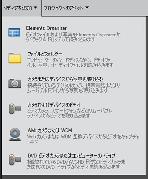 Adobe Premiere Elements にメディアを追加する方法