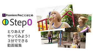 Premiere Proことはじめstep0 とりあえずやってみよう 3分でできる動画編集 Adobe Premiere Pro チュートリアル