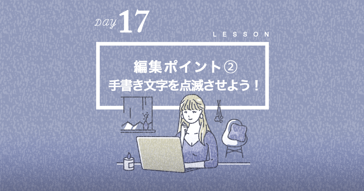 Premiere Pro Challenge Day17 手書き文字を点滅させよう