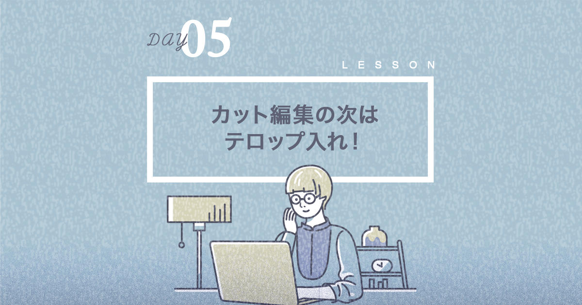 Premiere Pro Challenge Day5 テロップを入れてみよう