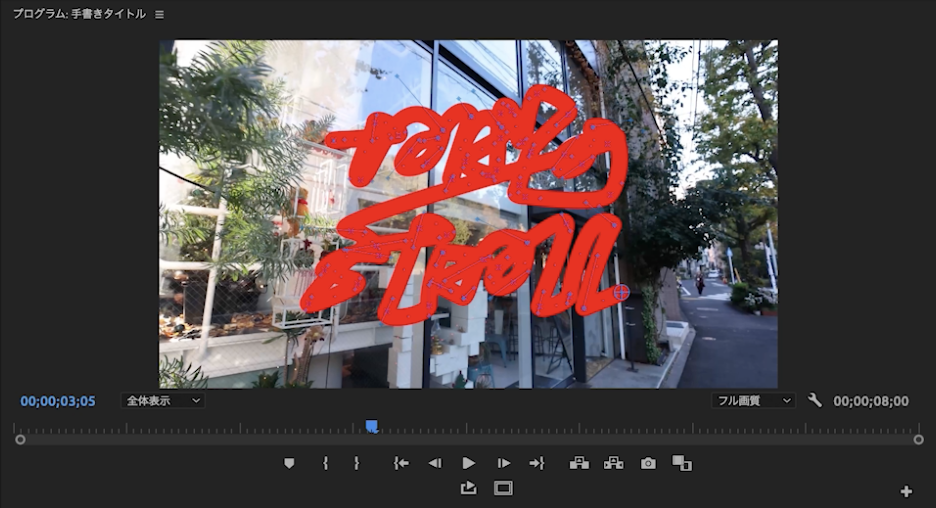 手書き風のタイトルを作ろう