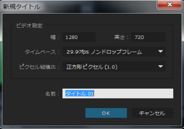 タイトルを作成するには、ファイル/新規作成/タイトルを選択