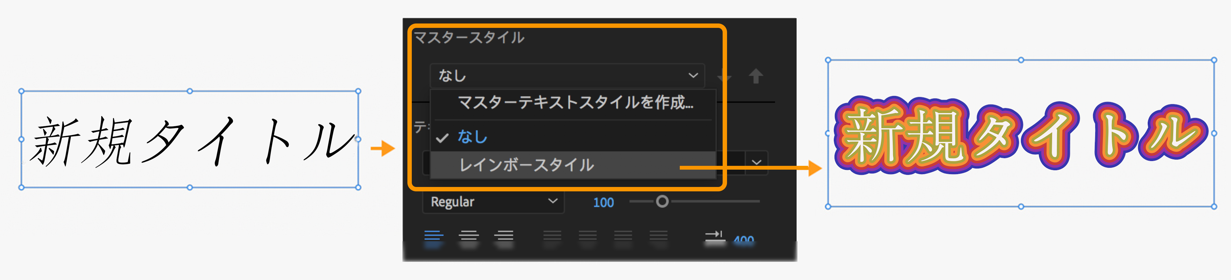 グラフィックでのマスタースタイルの適用