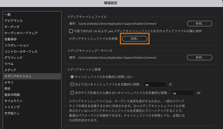 メディアキャッシュファイルの削除オプション