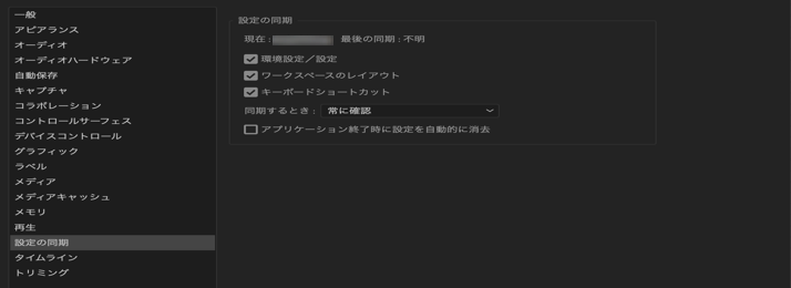 Premiere Pro の設定の同期