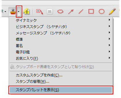 基本操作 スタンプ注釈ツールを使ってみよう Acrobat 9