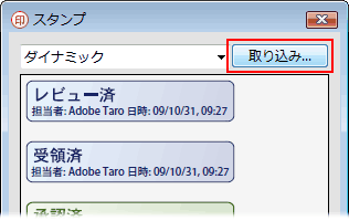 基本操作 スタンプ注釈ツールを使ってみよう Acrobat 9