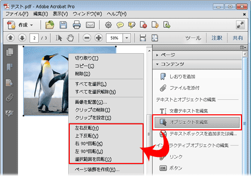 画像の選択や編集の機能について Acrobat X