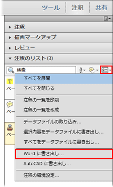 注釈の書き出しと取り込み方法 Acrobat X