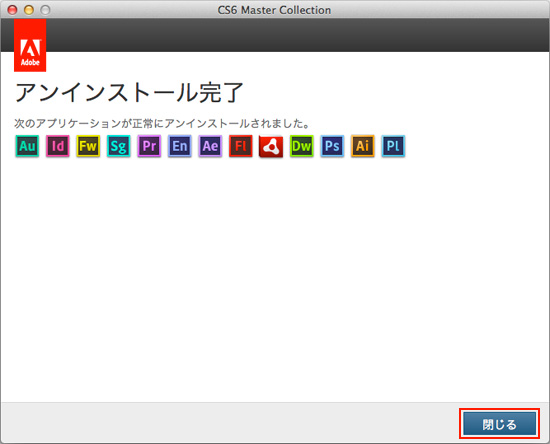 アンインストール手順 Mac Os 版 Creative Suite 6