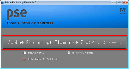 インストール手順 Windows 版 Photoshop Elements 7