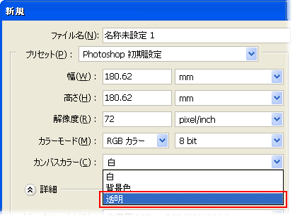 背景を透明にする方法（Photoshop CS）