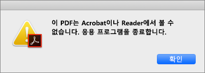PDF를 Acrobat이나 Reader에서 볼 수 없다는 오류
