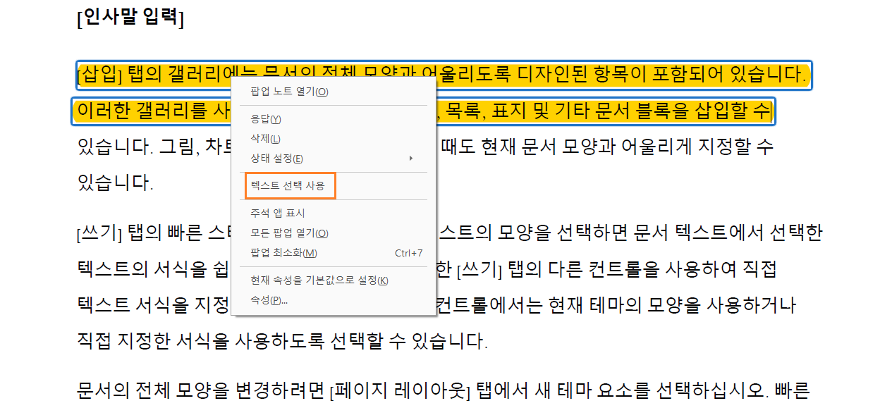 텍스트 강조 표시를 위한 텍스트 선택 활성화