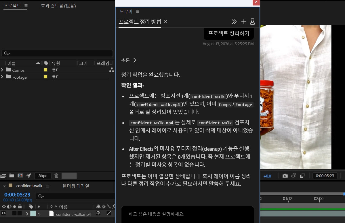 AI가 생성한 푸티지 요약 후 최종 컴포지션, 푸티지, 이미지, 보관된 항목 폴더로 정리된 프로젝트 패널 폴더를 보여주는 어시스턴트 패널.