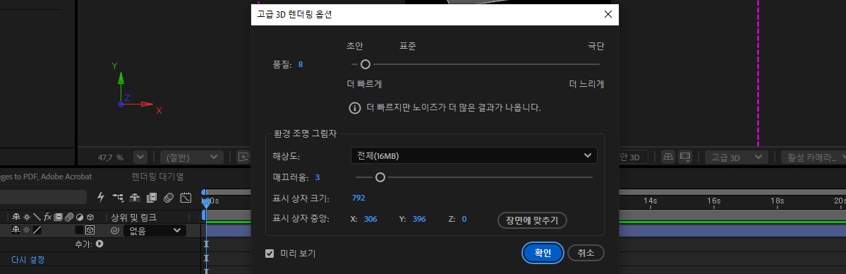 품질이 8로 설정되고 해상도 및 부드러움을 포함한 환경 조명 그림자 설정이 표시된 고급 3D 렌더링 옵션 대화 상자입니다.