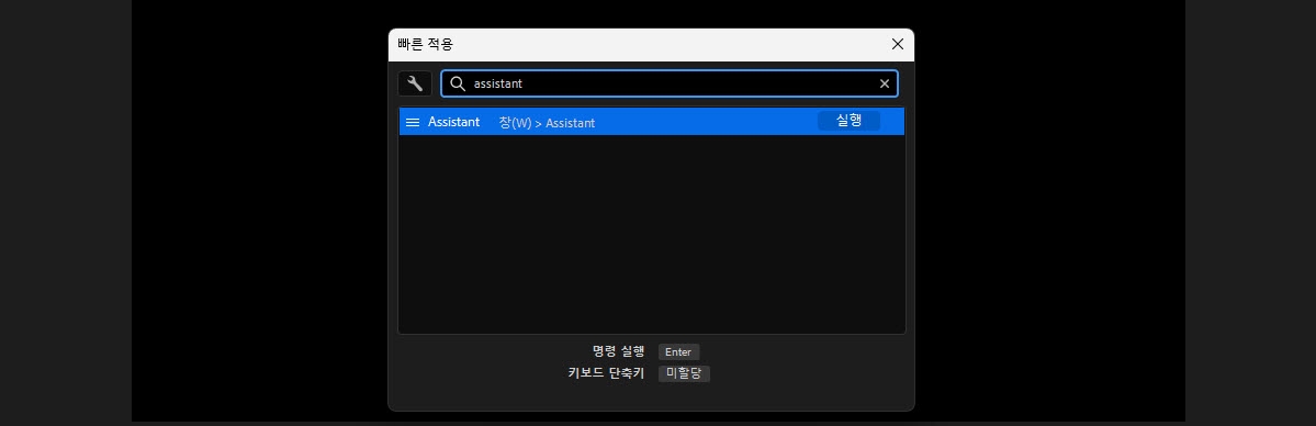 빠른 적용 검색 결과에 [창] > [어시스턴트] 아래에 나열된 어시스턴트 명령이 표시되어 실행할 수 있습니다.