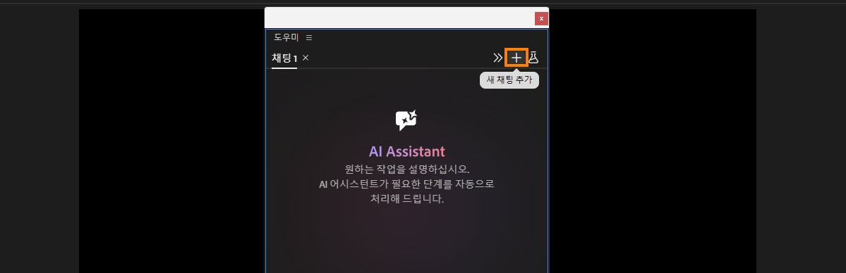 어시스턴트 패널에서 두 개의 기존 채팅 탭 위에 있는 새 채팅 추가라는 레이블이 있는 플러스 아이콘이 강조 표시됩니다.