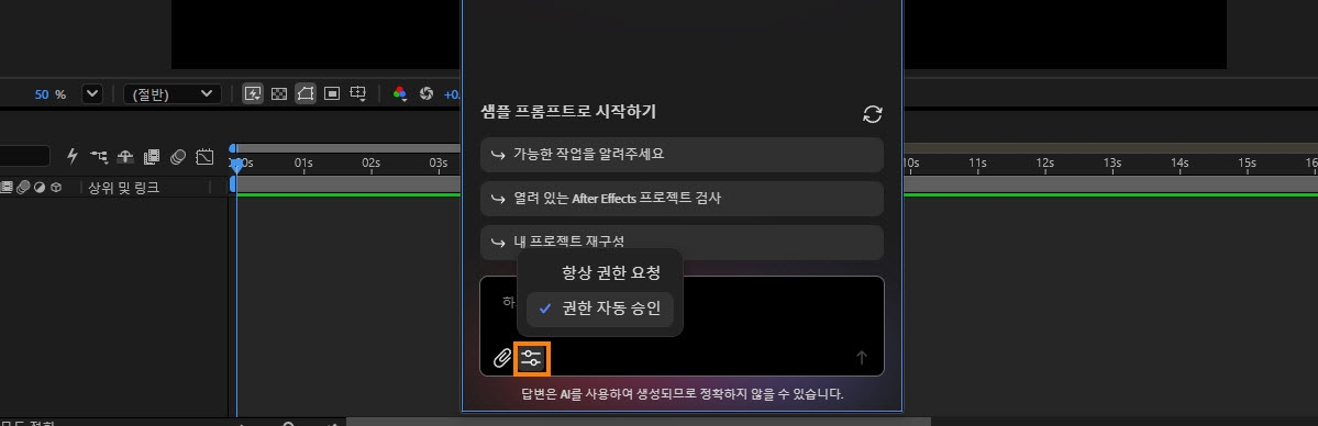 어시스턴트의 설정 메뉴에는 항상 권한을 요청하거나 권한을 자동으로 승인하는 두 가지 권한 옵션이 표시됩니다.